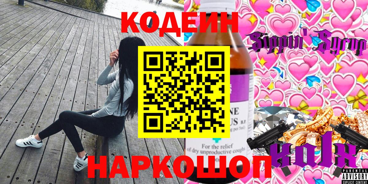 Codein напиток Lean (лин)  Вход с VPN  Джанкой  Кодеиновый сироп Lean Purple Drank 